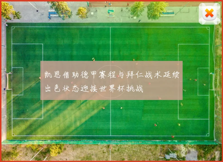 凯恩借助德甲赛程与拜仁战术延续出色状态迎接世界杯挑战