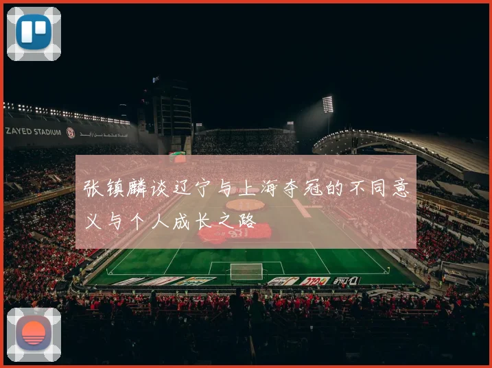 张镇麟谈辽宁与上海夺冠的不同意义与个人成长之路