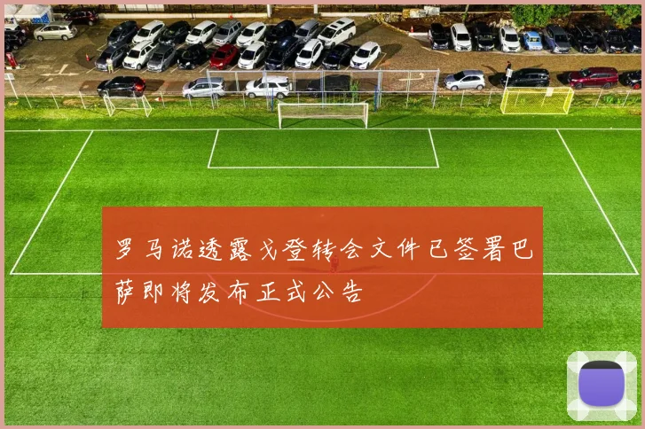 罗马诺透露戈登转会文件已签署巴萨即将发布正式公告