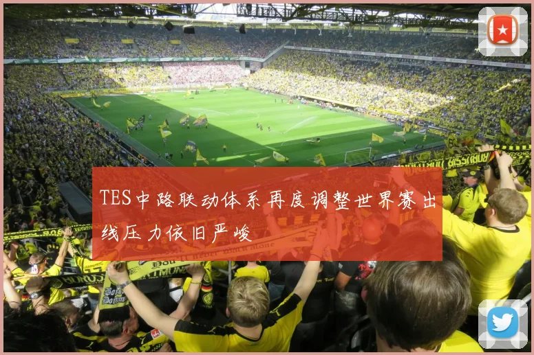 TES中路联动体系再度调整世界赛出线压力依旧严峻