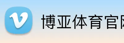 博亚体育官网 Logo